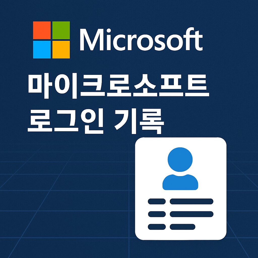 마이크로소프트 로그인 기록 확인 안내 이미지